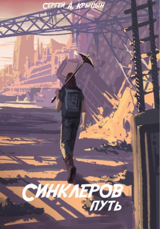 Сергей Александрович Крыцын. Синклеров путь