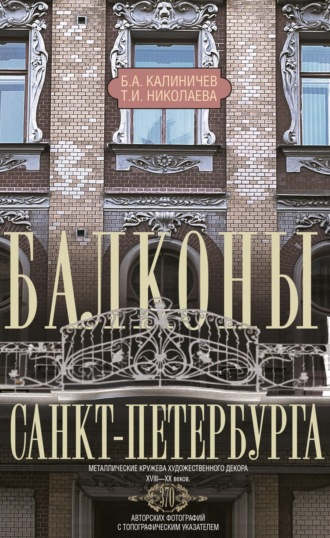 Б. А. Калиничев. Балконы Санкт-Петербурга. Металлические кружева художественного декора XVIII—XX веков