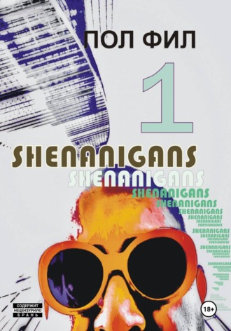 Пол Фил. Shenanigans