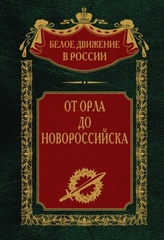 . От Орла до Новороссийска