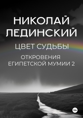 . Цвет судьбы. Откровения египетской мумии 2