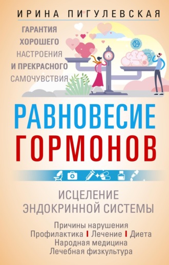 . Равновесие гормонов. Гармоничная работа всего организма. Исцеление эндокринной системы