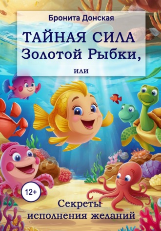 Бронита Донская. Тайная сила Золотой Рыбки, или Секреты исполнения желаний