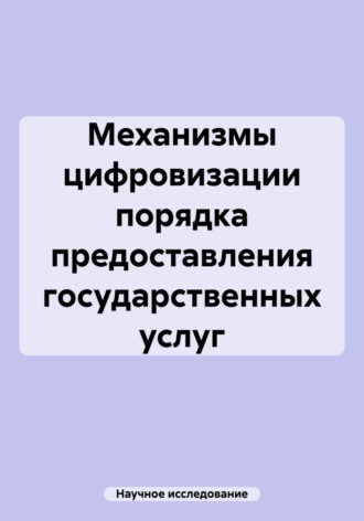 Научное исследование. Механизмы цифровизации порядка предоставления государственных услуг
