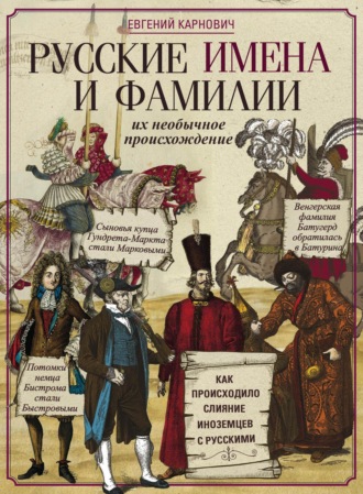 Е. П. Карнович. Русские имена и фамилии и их необычное происхождение