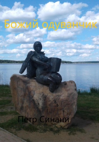 Петр Синани. Божий одуванчик