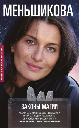 Ксения Меньшикова. Законы магии. Как читать магическую литературу. Иной взгляд на реальность. Два основных закона магии: Закон знания и Закон самопознания