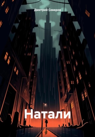 Дмитрий Северов. Натали