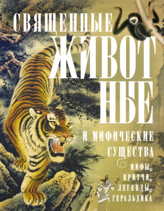 . Священные животные и мифические существа. Мифы, притчи, легенды, геральдика
