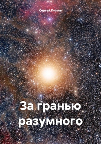Сергей Иванович Кустов. За гранью разумного