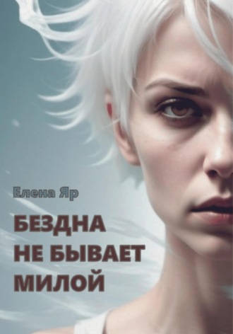 Елена Яр. Бездна не бывает милой