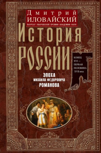 Дмитрий Иванович Иловайский. История России. Эпоха Михаила Федоровича Романова. Конец XVI – первая половина XVII века.