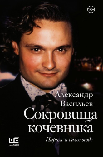 Александр Васильев. Сокровища кочевника. Париж и далее везде
