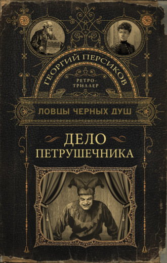 . Дело петрушечника
