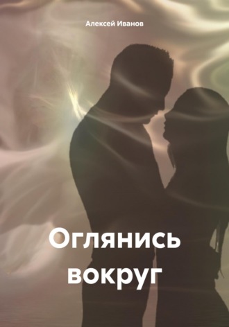 . Оглянись вокруг