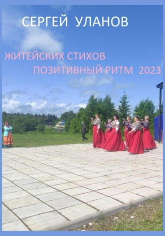 Сергей Уланов. Житейских стихов позитивный ритм 2023