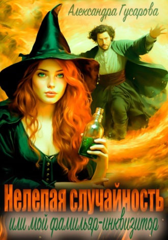 . Нелепая случайность, или Мой фамильяр – инквизитор