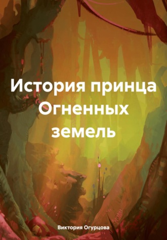 Виктория Огурцова. История принца Огненных земель