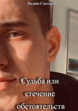 Вадим Сергеевич Смолин. Судьба или стечение обстоятельств