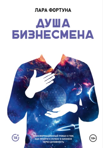 Лара Фортуна. Душа бизнесмена