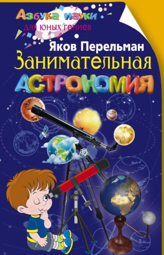 Яков Перельман. Занимательная астрономия