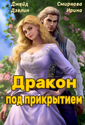 Ирина Смирнова. Дракон под прикрытием