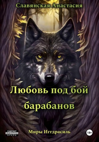Анастасия Славянская. Любовь под бой барабанов