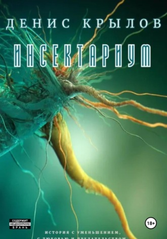 . Инсектариум