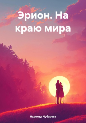 Надежда Чубарова. Эрион. На краю мира