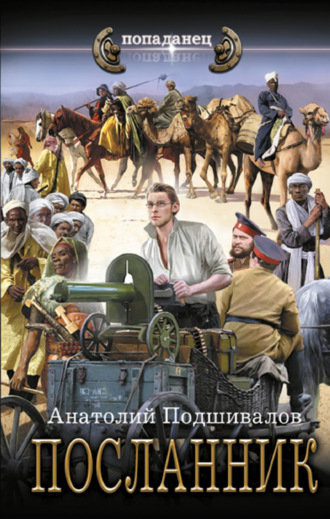 . Посланник