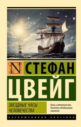 Стефан Цвейг. Звездные часы человечества