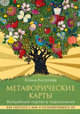 Елена Николаевна Киселева. Метафорические карты. Волшебный портал в подсознание. Как работать с МАК и расшифровывать их