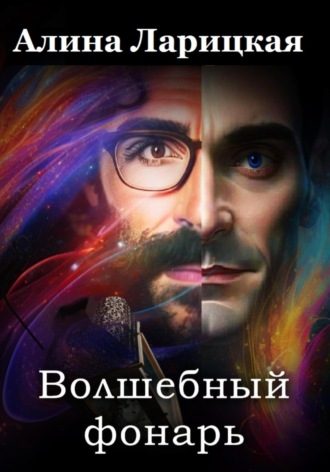 Алина Ларицкая. Волшебный фонарь