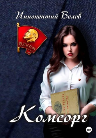 . Комсорг