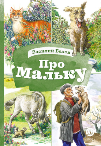 Василий Белов. Про Мальку