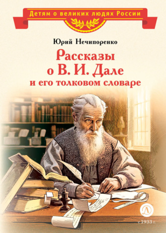 Юрий Нечипоренко. Рассказы о В. И. Дале и его толковом словаре