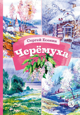 . Черёмуха
