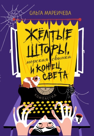 . Желтые шторы, морская свинка и конец света