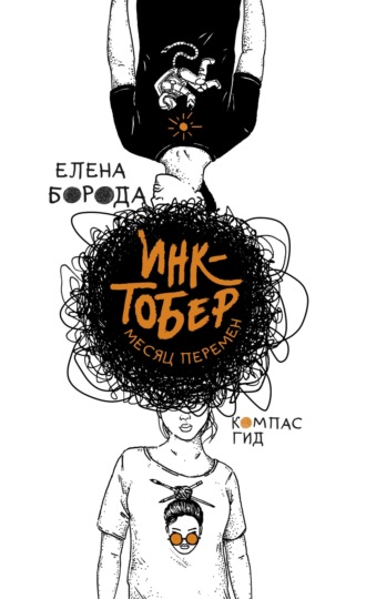 Елена Борода. Инктобер. Месяц перемен