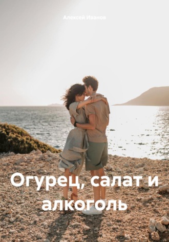 . Огурец, салат и алкоголь