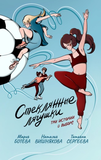 . Стеклянные лягушки