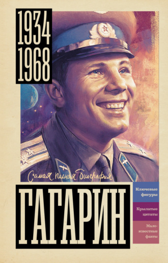 Василий Берг. Гагарин