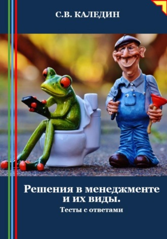 . Решения в менеджменте и их виды. Тесты с ответами