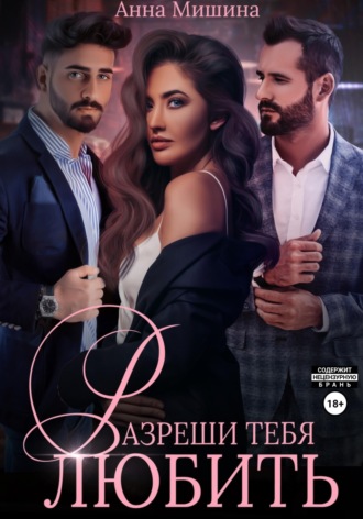 . Разреши тебя любить