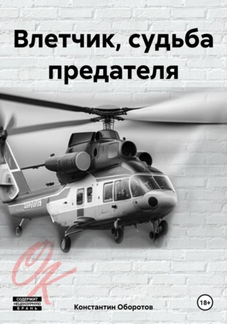 Константин Оборотов. Влетчик, судьба предателя