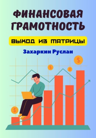 . Финансовая грамотность. Выход из матрицы