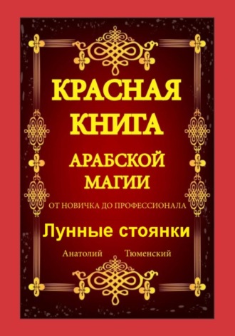 . Красная Книга Арабской Магии. От новичка до профессионала. Лунные стоянки