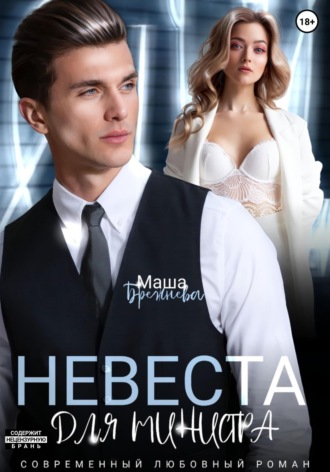 . Невеста для министра