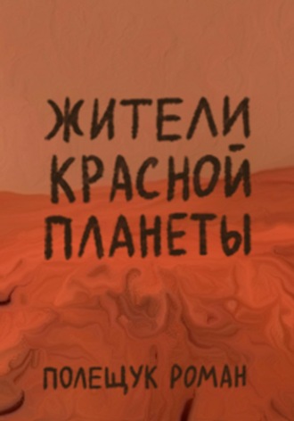 . Жители Красной планеты