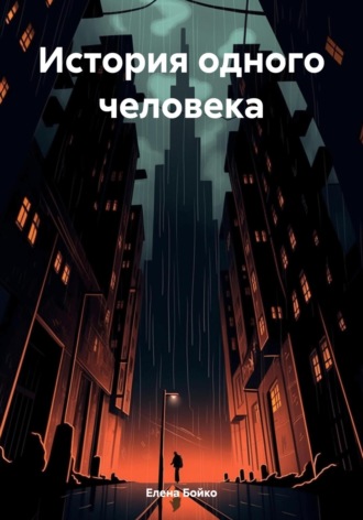 Елена Бойко. История одного человека